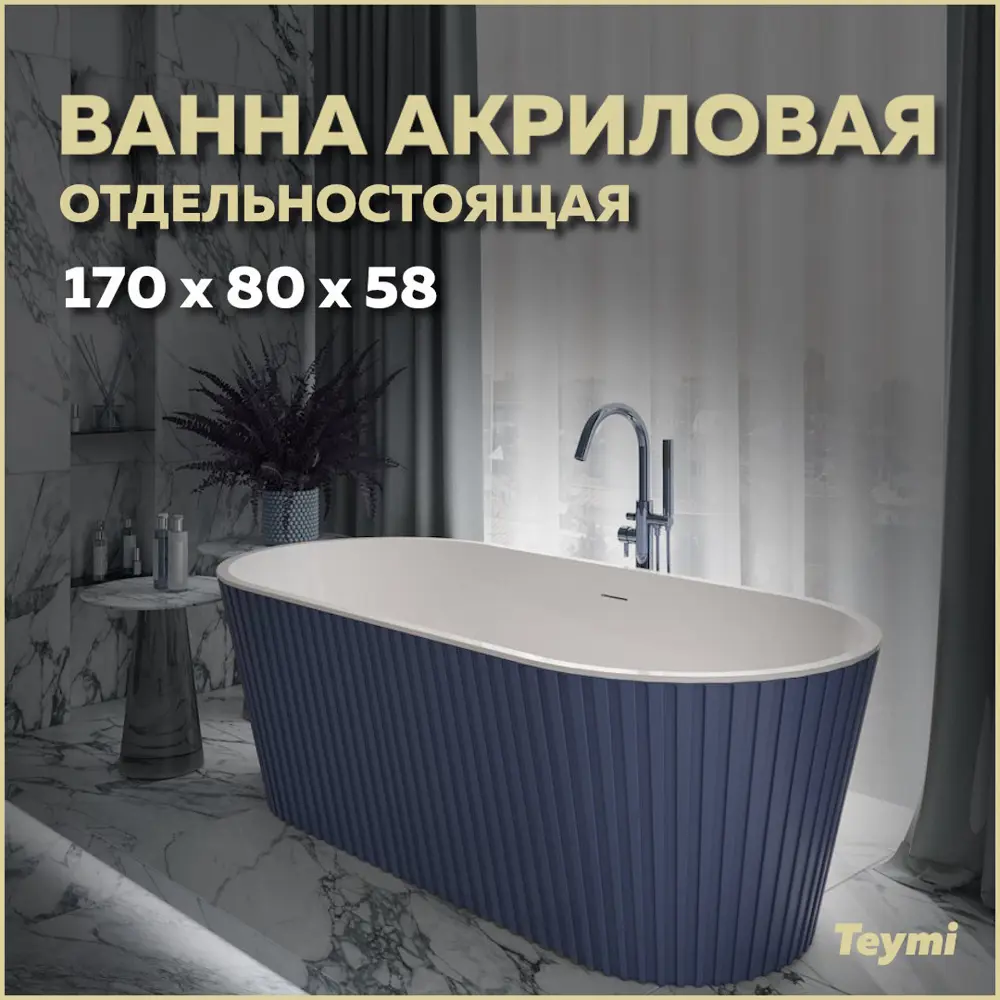 Фото Ванна акриловая отдельностоящая Teymi Kati 170x80x58см синяя матовая T130114 Фото Ванна акриловая отдельностоящая Teymi Kati 170x80x58см синяя матовая T130114