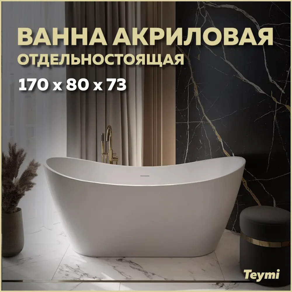Фото Ванна акриловая отдельностоящая Teymi Ellie 170x80x73см белая матовая T130115 Фото Ванна акриловая отдельностоящая Teymi Ellie 170x80x73см белая матовая T130115