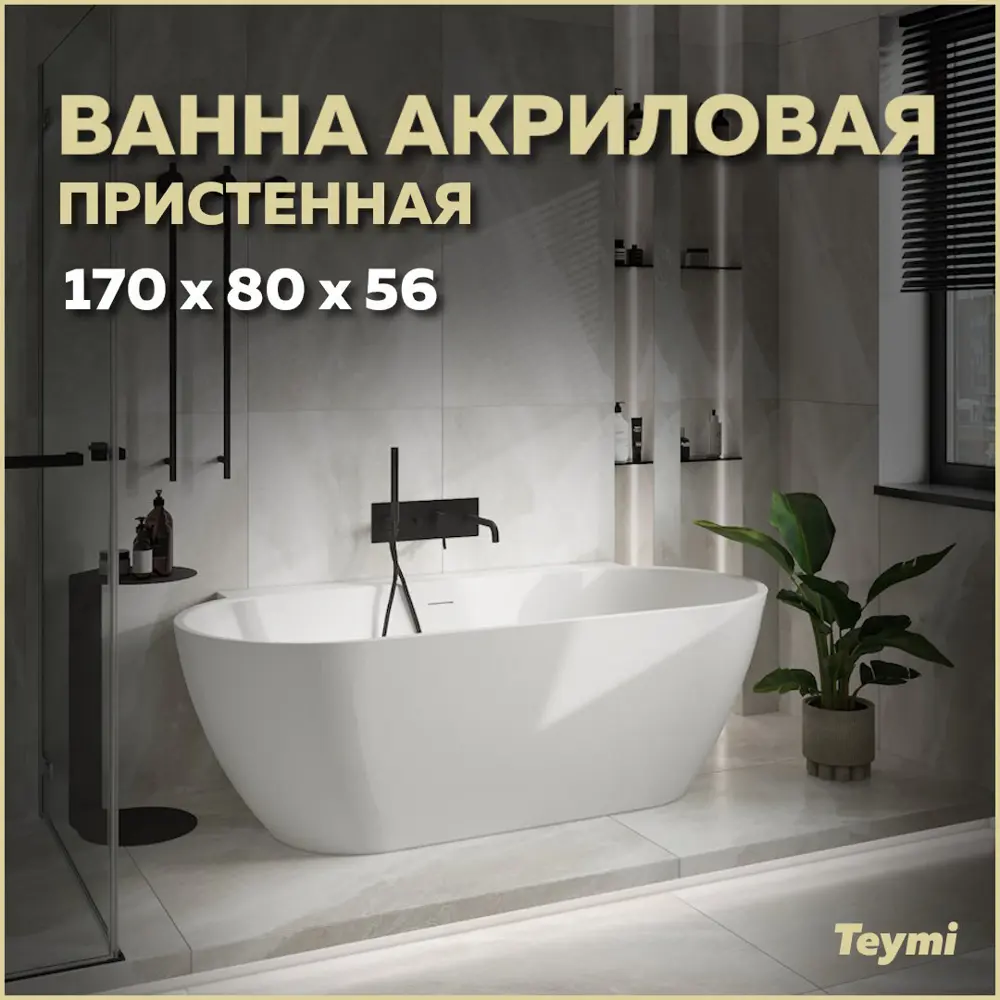 Фото Ванна акриловая отдельностоящая Teymi Aina 170x80x56см белая матовая T130119 Фото Ванна акриловая отдельностоящая Teymi Aina 170x80x56см белая матовая T130119