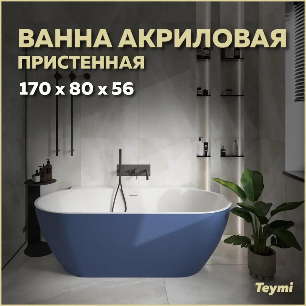 Фото Ванна акриловая пристенная Teymi Aina 170x80x56см синяя матовая T130120 Фото Ванна акриловая пристенная Teymi Aina 170x80x56см синяя матовая T130120