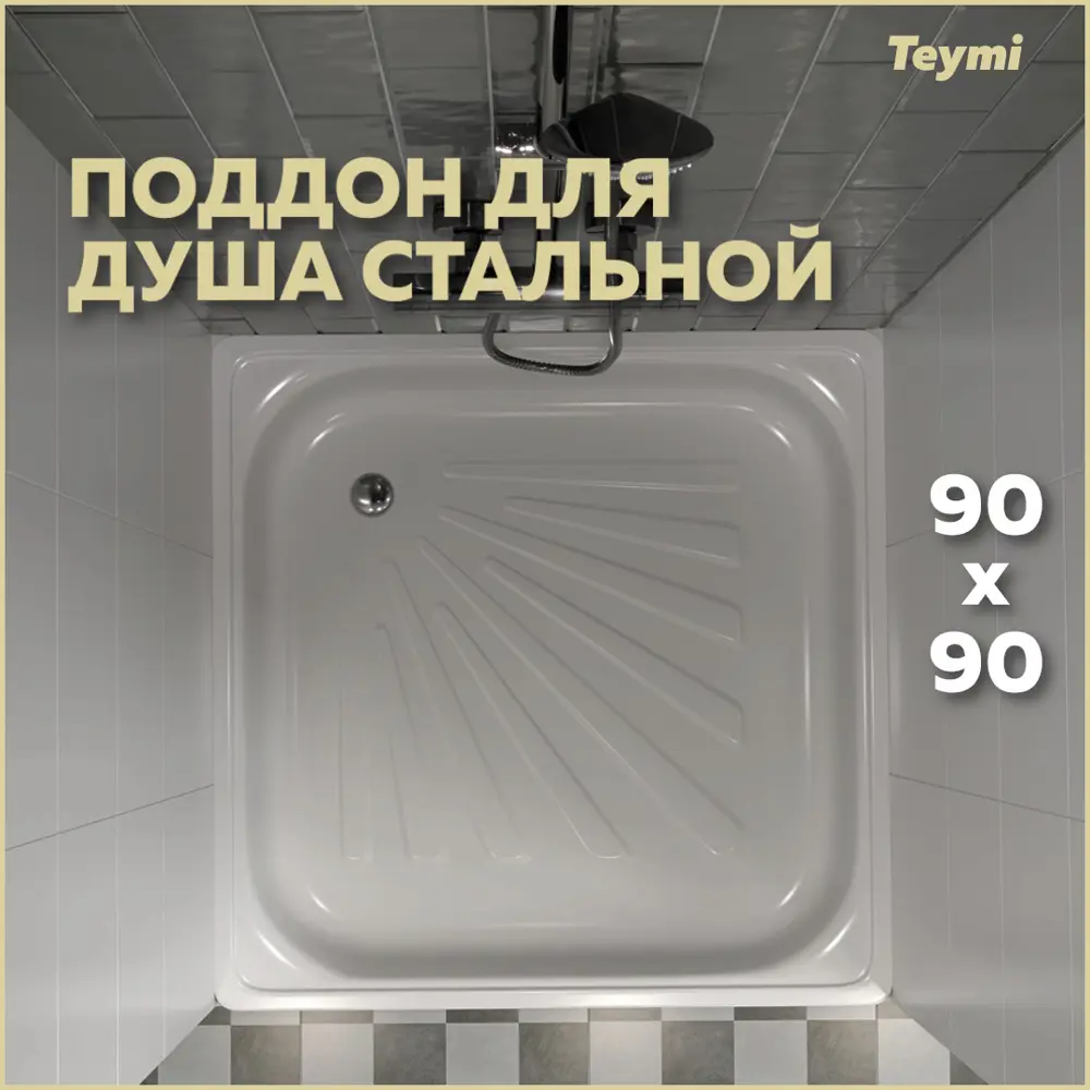 Фото Душевой поддон TEYMI T100106 квадрат сталь 90x90см Фото Душевой поддон TEYMI T100106 квадрат сталь 90x90см