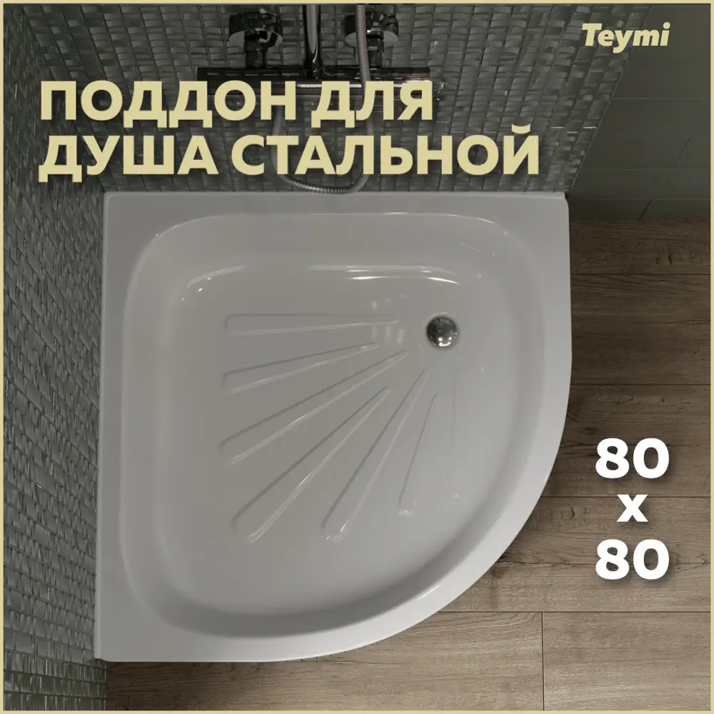 Фото Душевой поддон TEYMI T100107 1/4 круга сталь 80x80см Фото Душевой поддон TEYMI T100107 1/4 круга сталь 80x80см
