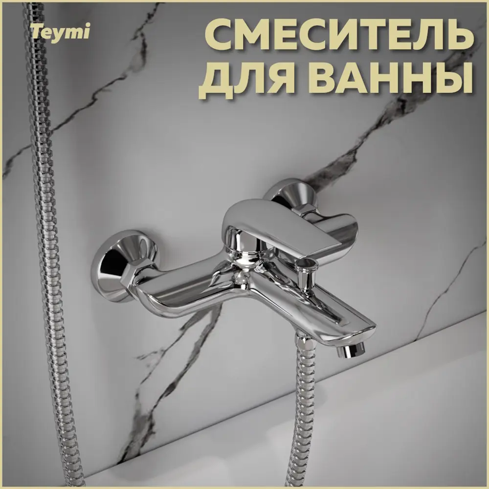 Фото Смеситель для ванны Teymi Hanna T10205 однорычажный цвет хром Фото Смеситель для ванны Teymi Hanna T10205 однорычажный цвет хром