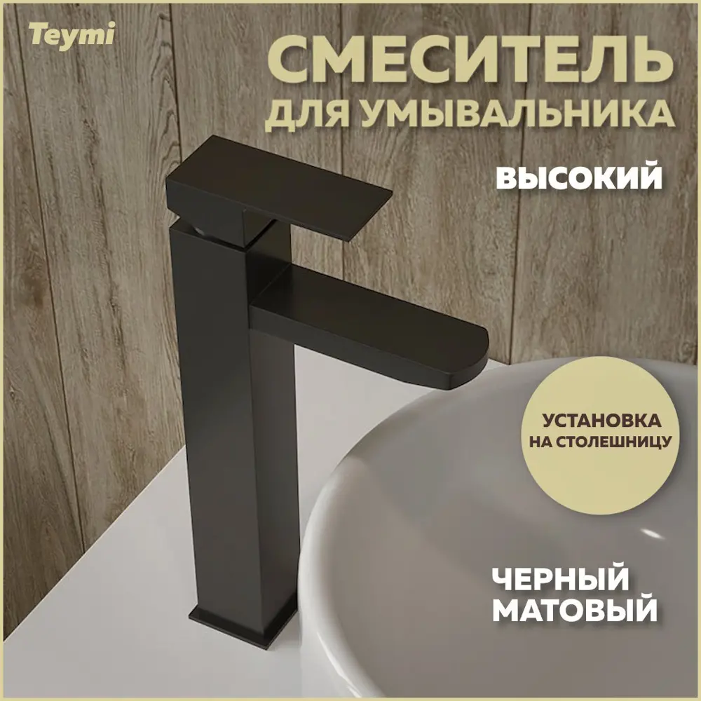 Фото Смеситель для раковины Teymi Helmi Pro T10212 однорычажный высокий цвет черный матовый Фото Смеситель для раковины Teymi Helmi Pro T10212 однорычажный высокий цвет черный матовый