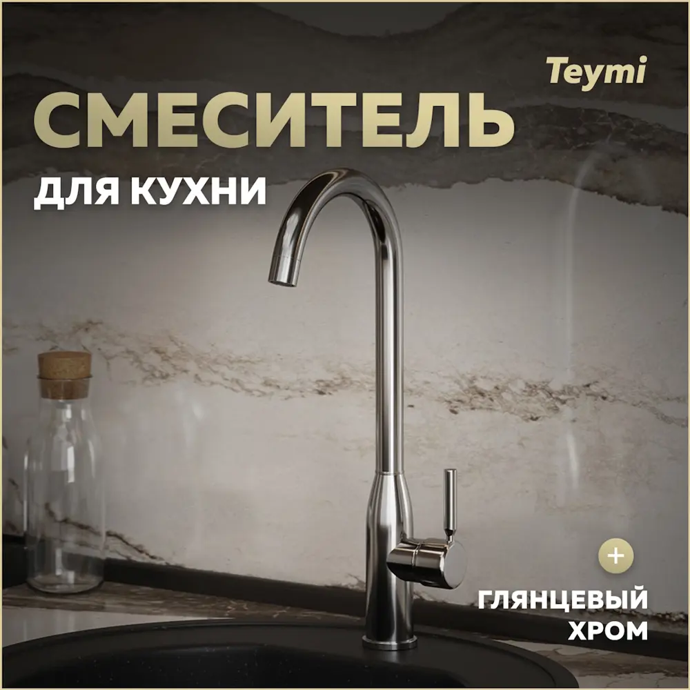 Фото Смеситель для кухни однорычажный Teymi Lina T10223 излив 31.5 см цвет хром Фото Смеситель для кухни однорычажный Teymi Lina T10223 излив 31.5 см цвет хром