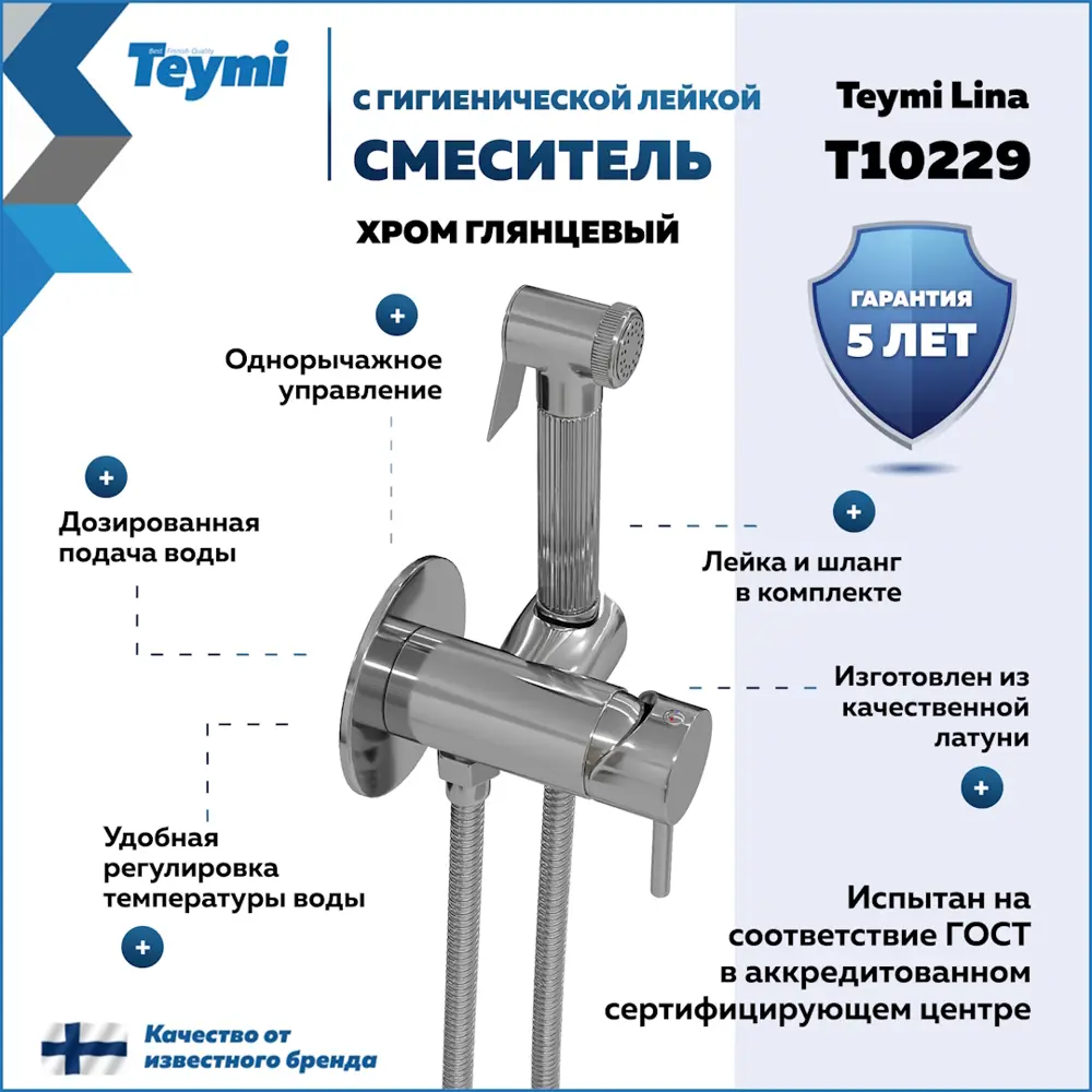 Фото 2 Смеситель с гигиенической лейкой Teymi Lina T10229 цвет хром Фото 2 Смеситель с гигиенической лейкой Teymi Lina T10229 цвет хром