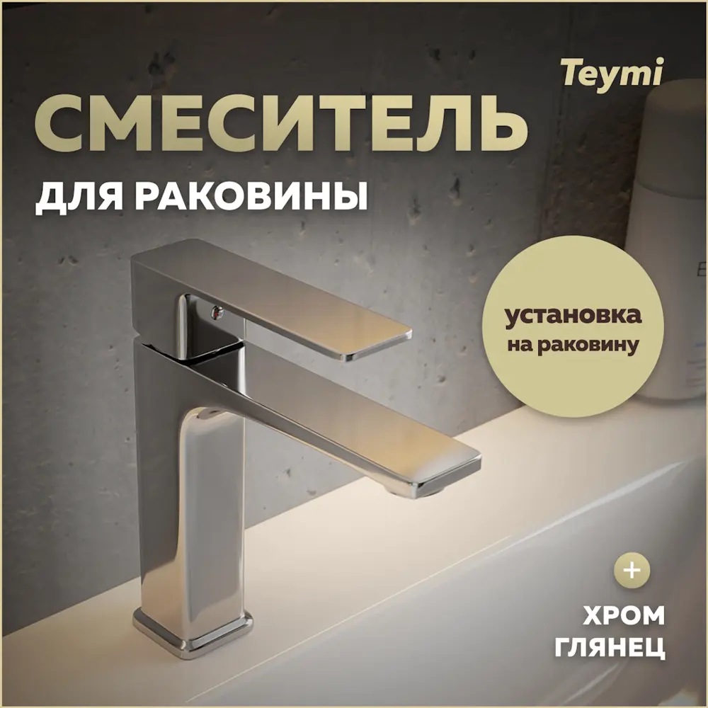 Фото Смеситель для раковины Teymi Lori T10256 однорычажный цвет хром Фото Смеситель для раковины Teymi Lori T10256 однорычажный цвет хром