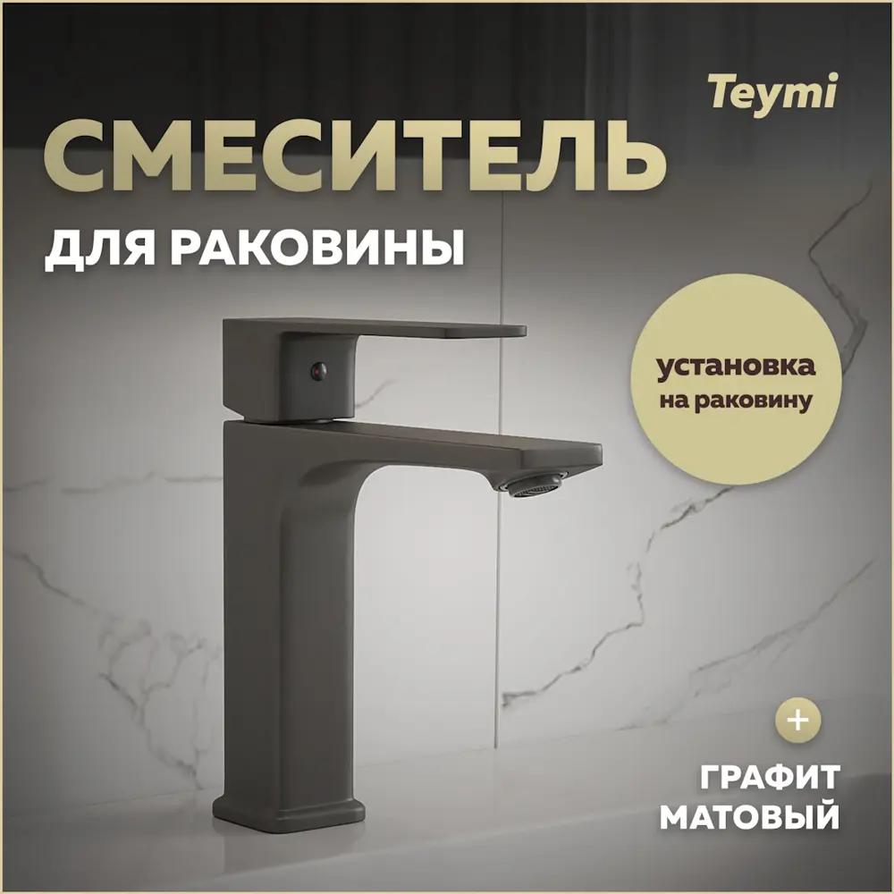 Фото Смеситель для раковины Teymi Lori T10258 однорычажный цвет графит матовый Фото Смеситель для раковины Teymi Lori T10258 однорычажный цвет графит матовый