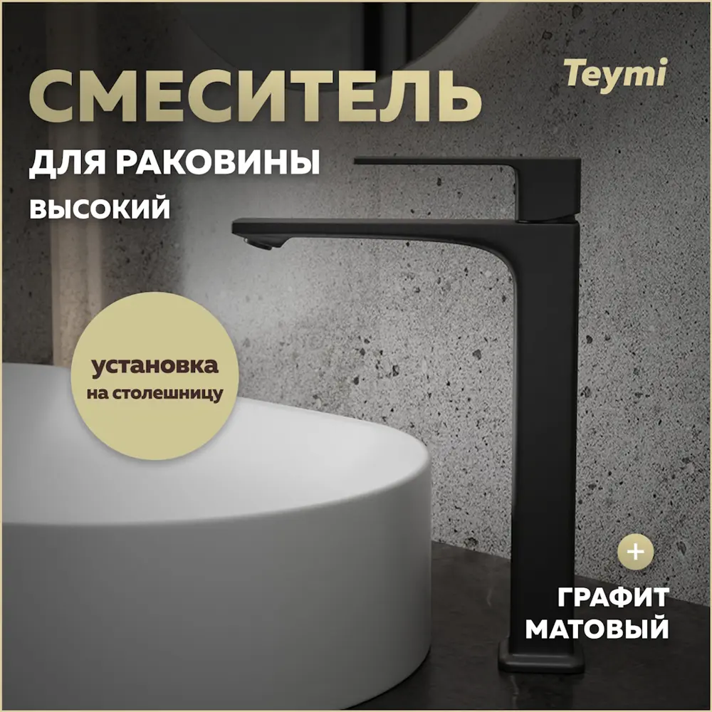 Фото Смеситель для раковины Teymi Lori T10261 однорычажный высокий цвет графит Фото Смеситель для раковины Teymi Lori T10261 однорычажный высокий цвет графит