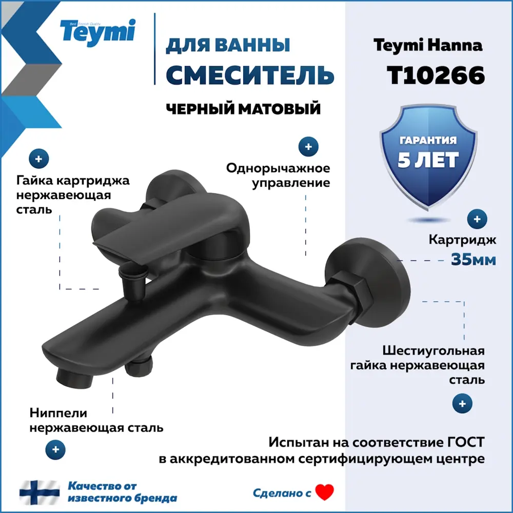 Фото 2 Смеситель для ванны Teymi Hanna t10266 однорычажный цвет черный Фото 2 Смеситель для ванны Teymi Hanna t10266 однорычажный цвет черный