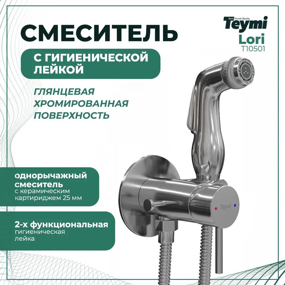 Фото 2 Смеситель Teymi Lori T10501 с гигиенической лейкой глянцевый хром Фото 2 Смеситель Teymi Lori T10501 с гигиенической лейкой глянцевый хром