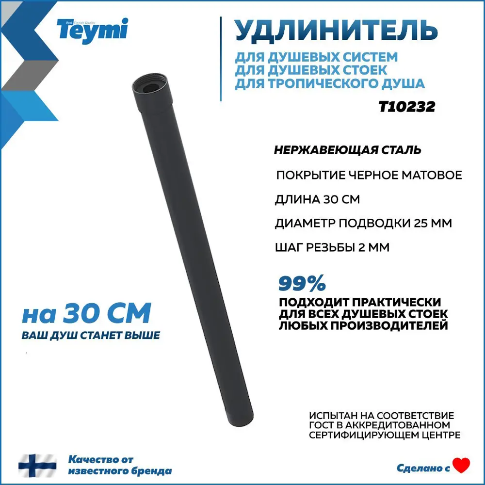 Фото Удлинитель душевой штанги для душевых систем и стоек TEYMI круглый черный матовый T10232 Фото Удлинитель душевой штанги для душевых систем и стоек TEYMI круглый черный матовый T10232