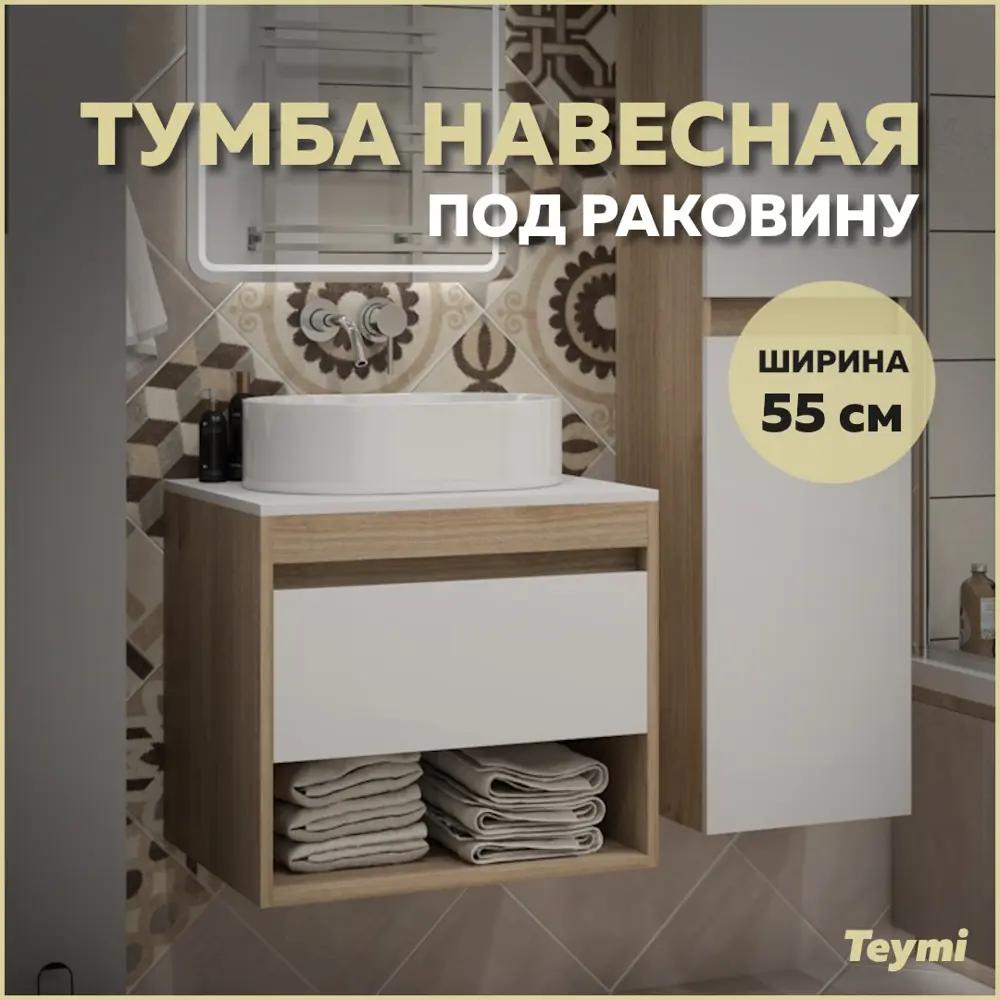 Фото Тумба подвесная Teymi Ritta 55 ящик с доводчиком цвет дуб эврика/белый матовый T60519 Фото Тумба подвесная Teymi Ritta 55 ящик с доводчиком цвет дуб эврика/белый матовый T60519