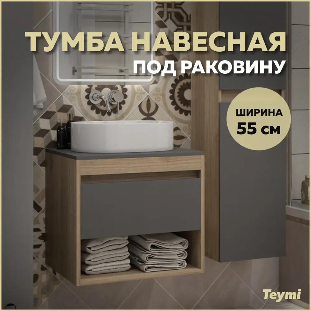 Фото Тумба подвесная Teymi Ritta 55 ящик с доводчиком цвет дуб эврика/графит матовый T60523 Фото Тумба подвесная Teymi Ritta 55 ящик с доводчиком цвет дуб эврика/графит матовый T60523