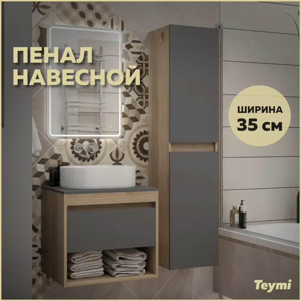 Фото Пенал подвесной Teymi Ritta 35x150 универсальный цвет дуб эврика/графит матовый T60526 Фото Пенал подвесной Teymi Ritta 35x150 универсальный цвет дуб эврика/графит матовый T60526