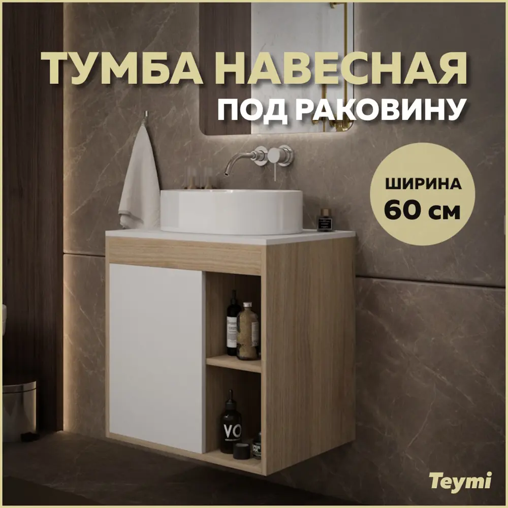 Фото Тумба подвесная Teymi Nura 60 дуб эврика/белый матовый T60527 Фото Тумба подвесная Teymi Nura 60 дуб эврика/белый матовый T60527