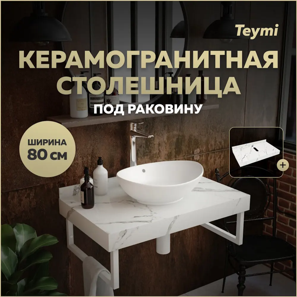 Фото Столешница в ванную Teymi T150108 80x50см Камень цвет белый Фото Столешница в ванную Teymi T150108 80x50см Камень цвет белый