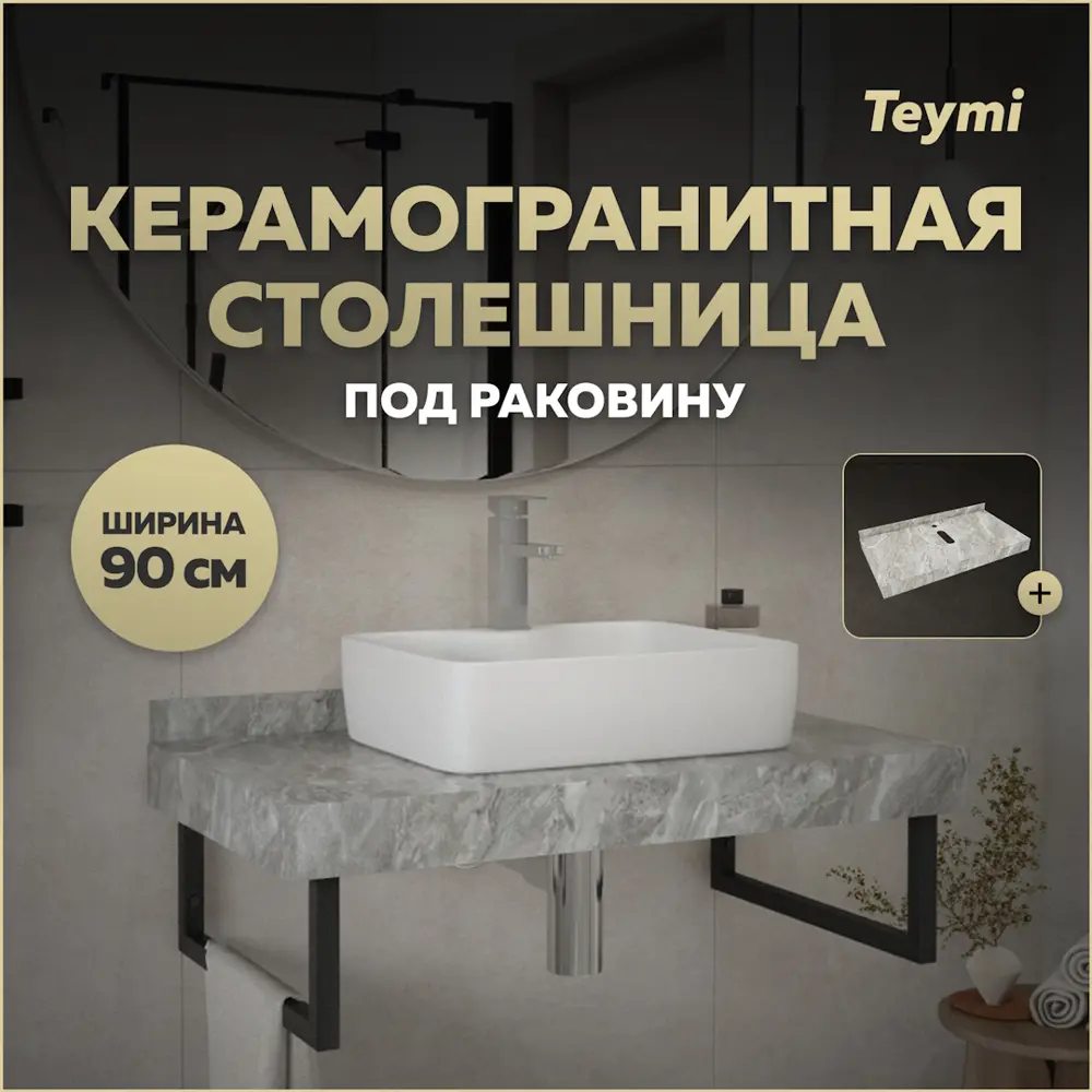 Фото Столешница в ванную Teymi T150209 90x50см Камень цвет серый/серебристый Фото Столешница в ванную Teymi T150209 90x50см Камень цвет серый/серебристый