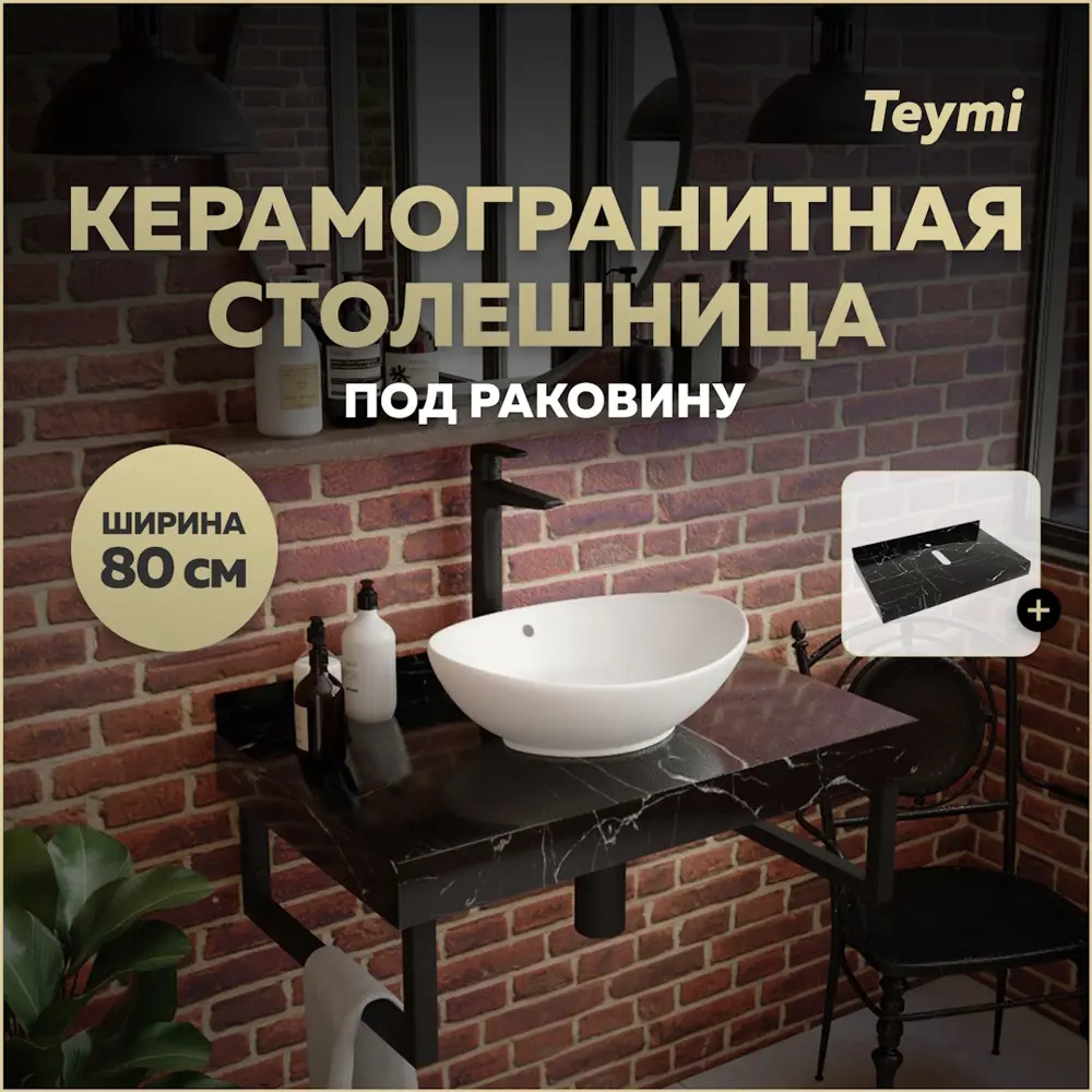 Фото Столешница в ванную Teymi T150308 80x50см Камень цвет черный Фото Столешница в ванную Teymi T150308 80x50см Камень цвет черный