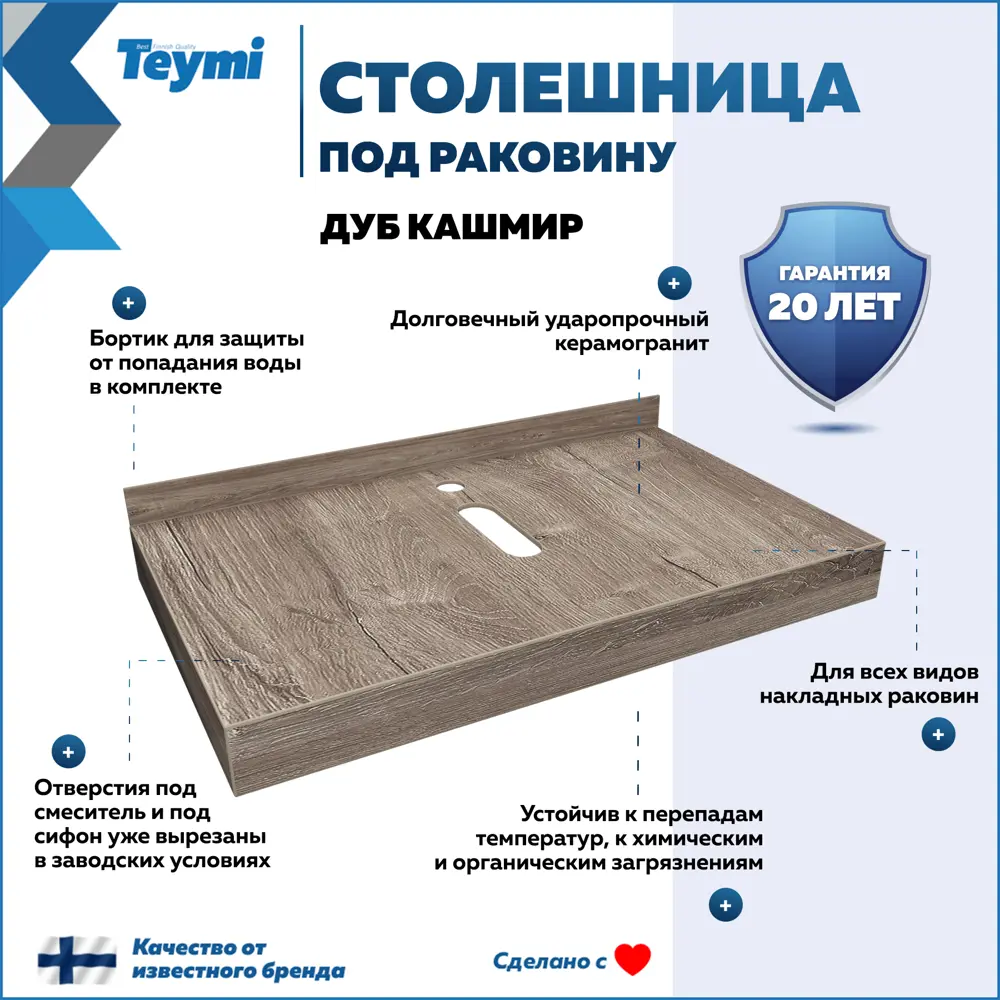 Фото 2 Столешница под раковину Teymi Helmi T150408 керамогранитная 80 см цвет дуб кашмир Фото 2 Столешница под раковину Teymi Helmi T150408 керамогранитная 80 см цвет дуб кашмир
