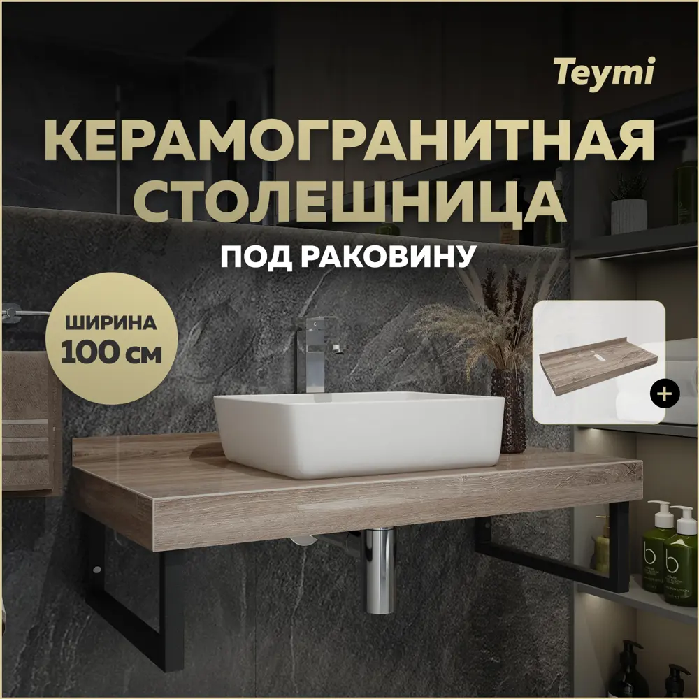 Фото Столешница под раковину Teymi Helmi T150410 керамогранитная 100 см цвет дуб кашмир Фото Столешница под раковину Teymi Helmi T150410 керамогранитная 100 см цвет дуб кашмир
