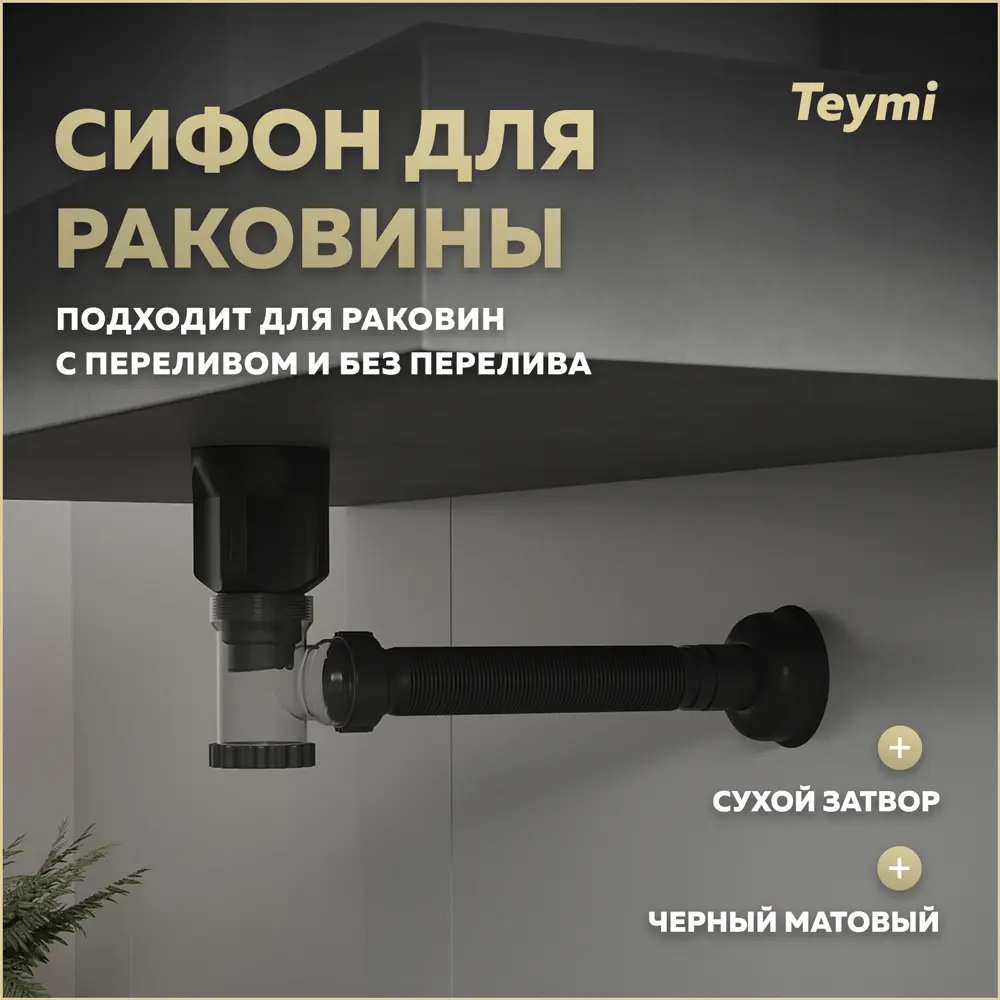 Фото Сифон для раковины Teymi D32 мм свободное протекание черный T140011 Фото Сифон для раковины Teymi D32 мм свободное протекание черный T140011