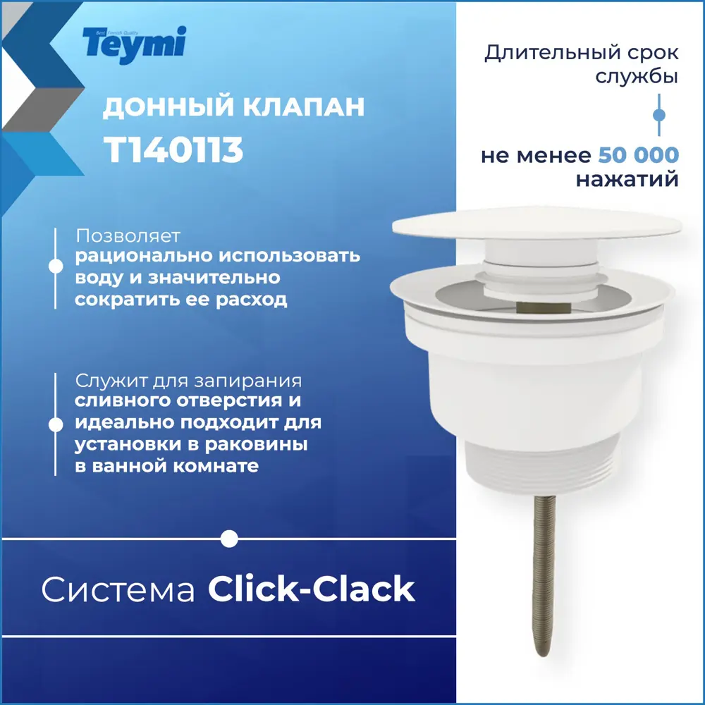 Фото 4 Донный клапан для раковины Teymi T140113 6.6 см ø52 клик-клак цвет белый Фото 4 Донный клапан для раковины Teymi T140113 6.6 см ø52 клик-клак цвет белый