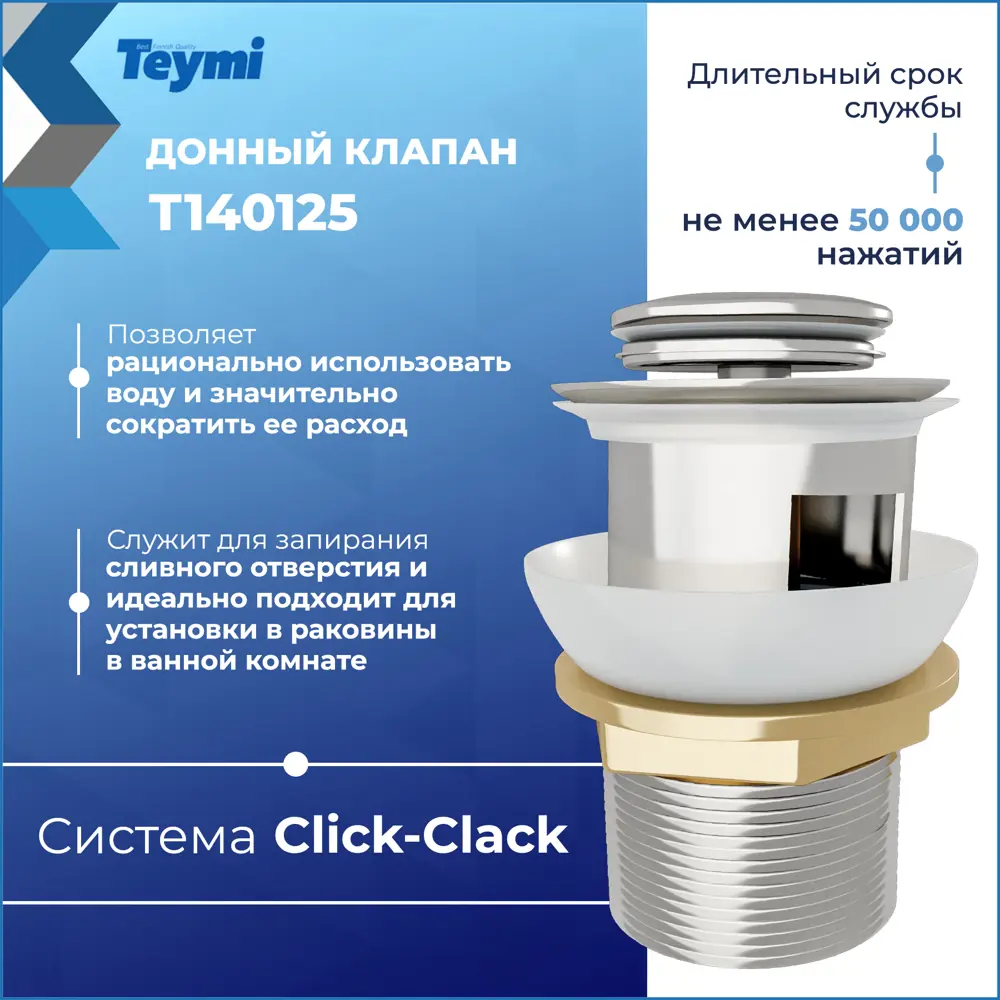 Фото 4 Донный клапан для раковины Teymi T140125 6 см ø52 клик-клак цвет хром Фото 4 Донный клапан для раковины Teymi T140125 6 см ø52 клик-клак цвет хром