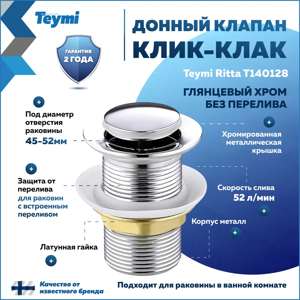Фото Донный клапан для раковины Teymi T140128 6 см ø52 клик-клак цвет хром