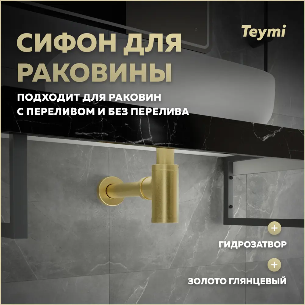 Фото Сифон для раковины Teymi D32 мм золото T140202