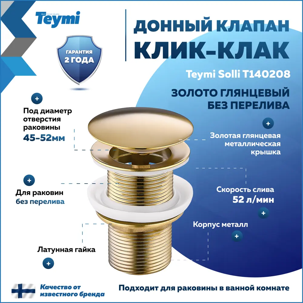 Фото Донный клапан для раковины Teymi T140208 6.6 см ø52 клик-клак цвет золото Фото Донный клапан для раковины Teymi T140208 6.6 см ø52 клик-клак цвет золото