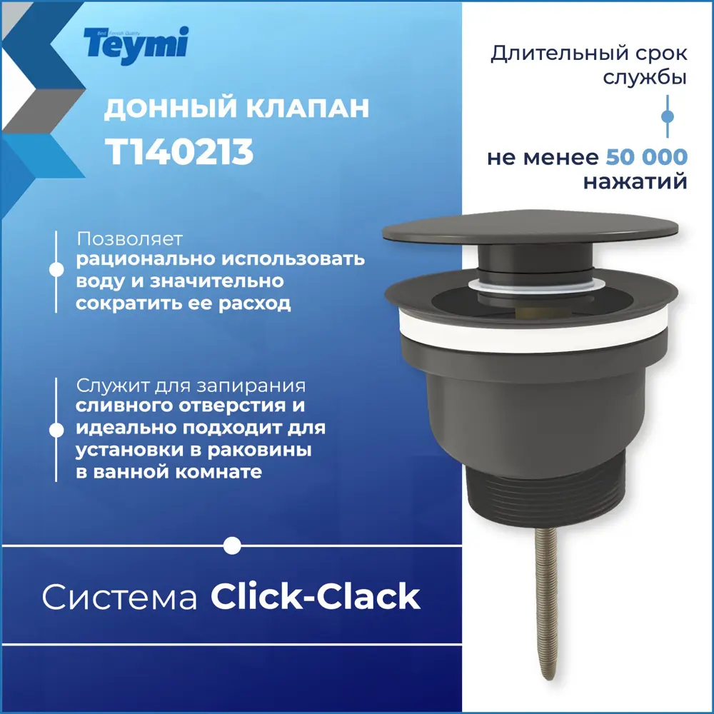 Фото 4 Донный клапан для раковины Teymi T140213 6.6 см ø52 клик-клак цвет графит Фото 4 Донный клапан для раковины Teymi T140213 6.6 см ø52 клик-клак цвет графит