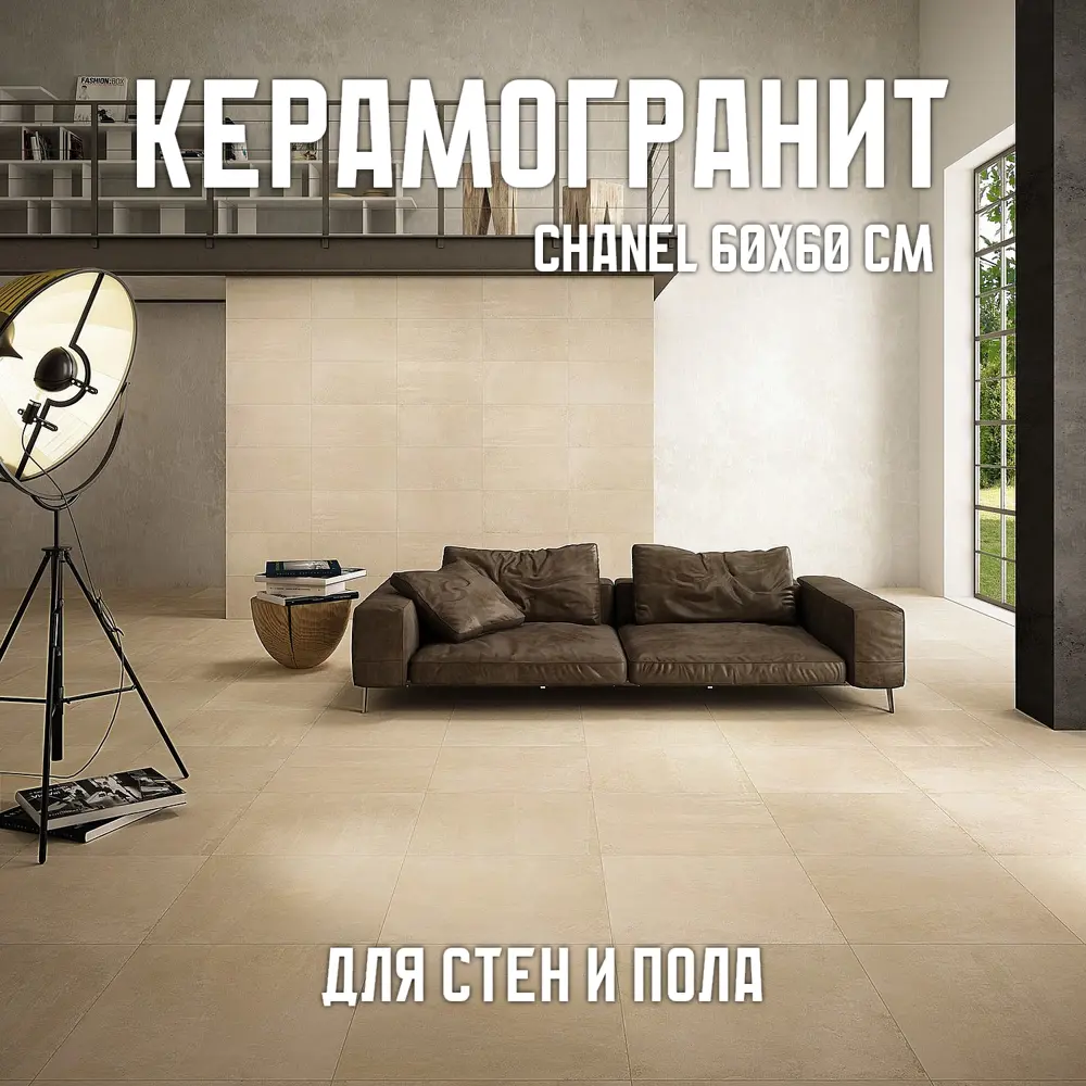 Фото Керамогранит Novin ceram Chanel Cream 60x60 см 1.44 м2 цвет бежевый Фото Керамогранит Novin ceram Chanel Cream 60x60 см 1.44 м2 цвет бежевый