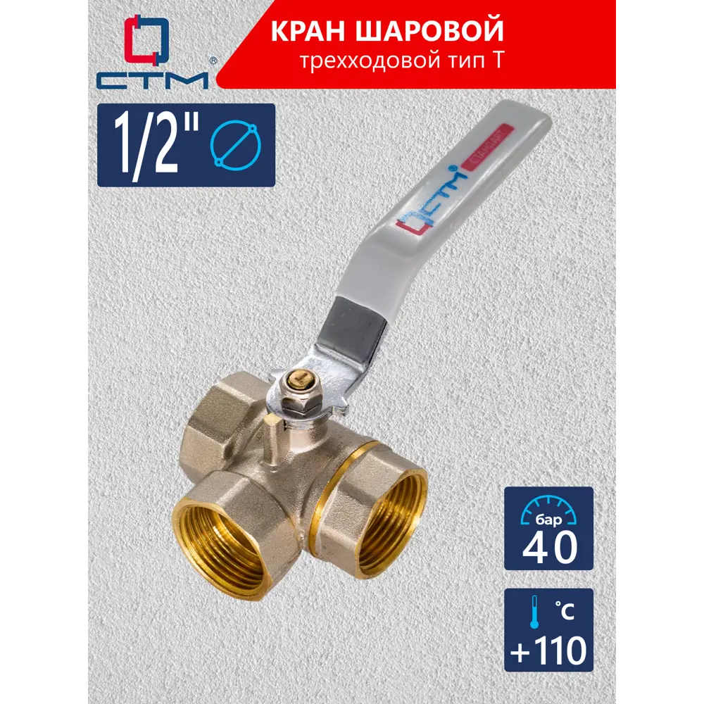 Фото Кран шаровый трёхходовой СТМ CW3FT012 1/2" внутренняя-внутренняя резьба Фото Кран шаровый трёхходовой СТМ CW3FT012 1/2" внутренняя-внутренняя резьба