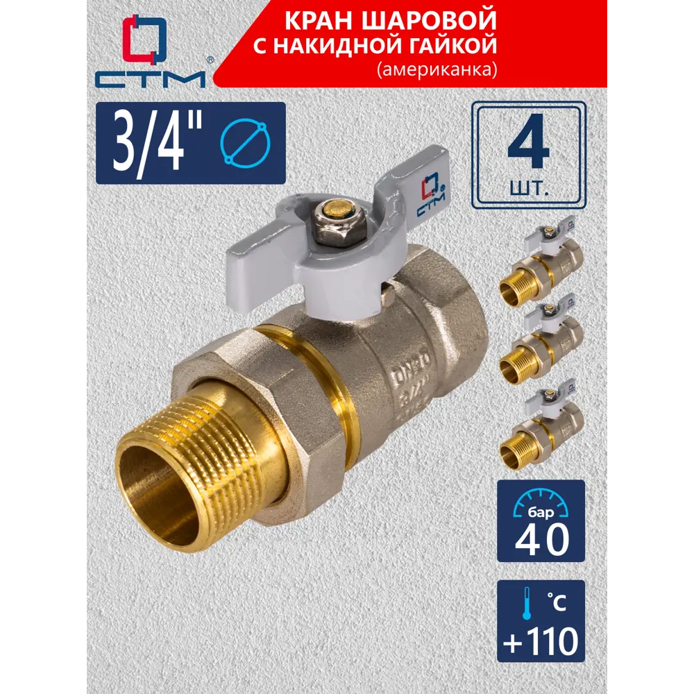 Фото Кран шаровой с американкой прямой СТМ CWAFM034K04 DN20 PN30 3/4" НР-ВР латунь ручка бабочка Фото Кран шаровой с американкой прямой СТМ CWAFM034K04 DN20 PN30 3/4" НР-ВР латунь ручка бабочка