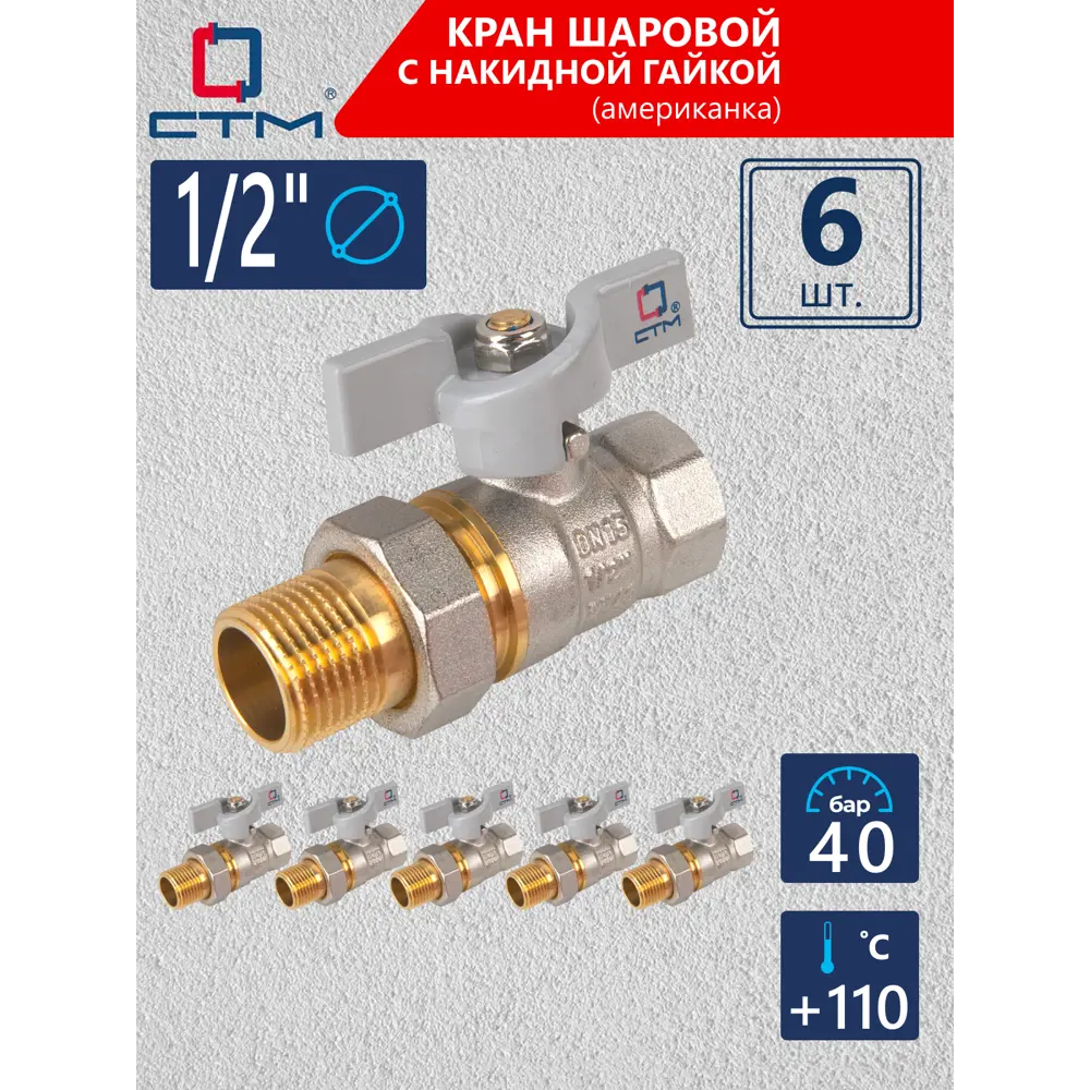 Фото Кран шаровой с американкой прямой СТМ CWAFM012K06 DN15 PN30 1/2" НР-ВР латунь ручка бабочка Фото Кран шаровой с американкой прямой СТМ CWAFM012K06 DN15 PN30 1/2" НР-ВР латунь ручка бабочка