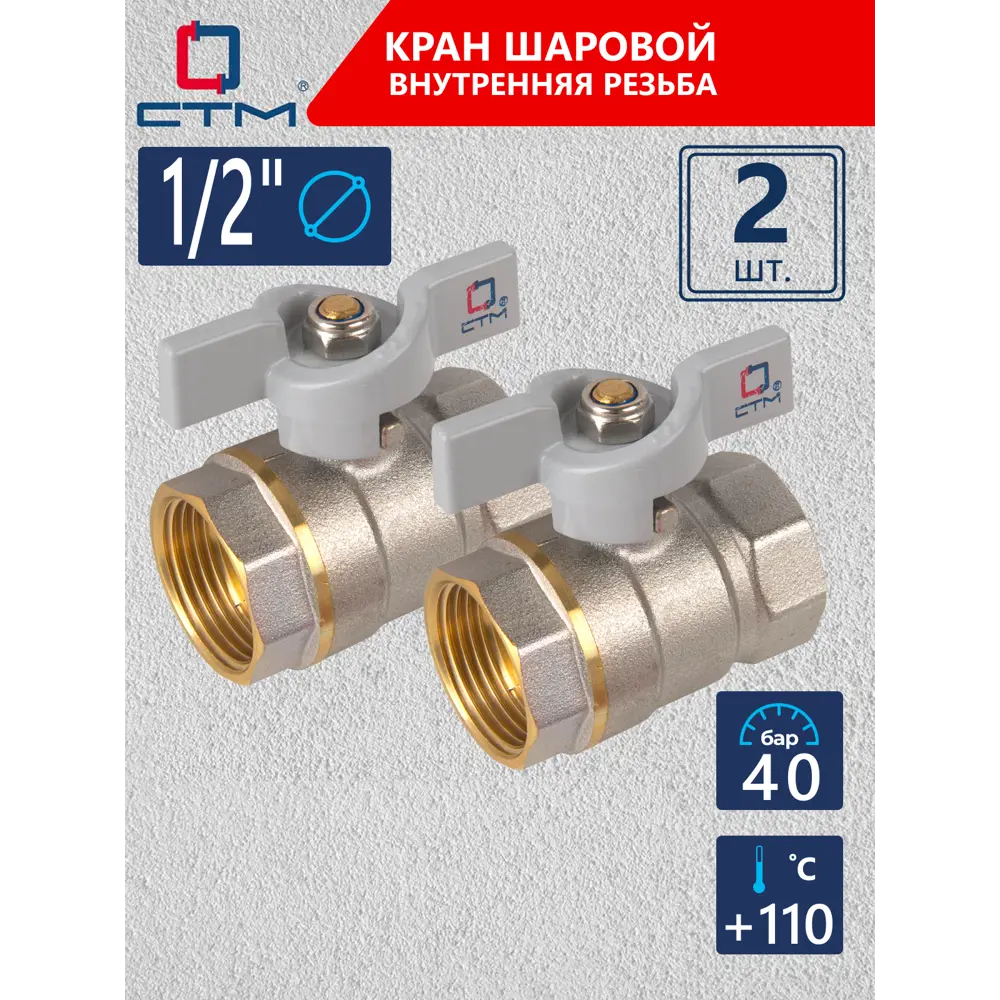Фото Кран шаровой прямой СТМ CWFFB012K02 DN15 PN40 1/2" ВР латунь ручка бабочка Фото Кран шаровой прямой СТМ CWFFB012K02 DN15 PN40 1/2" ВР латунь ручка бабочка