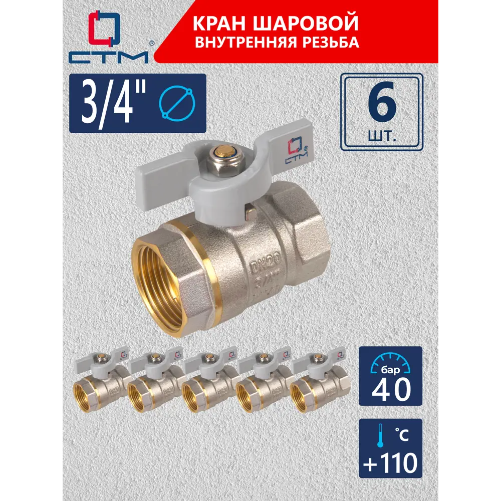 Фото Кран шаровой прямой СТМ CWFFB034K06 DN20 PN40 3/4" ВР латунь ручка бабочка Фото Кран шаровой прямой СТМ CWFFB034K06 DN20 PN40 3/4" ВР латунь ручка бабочка