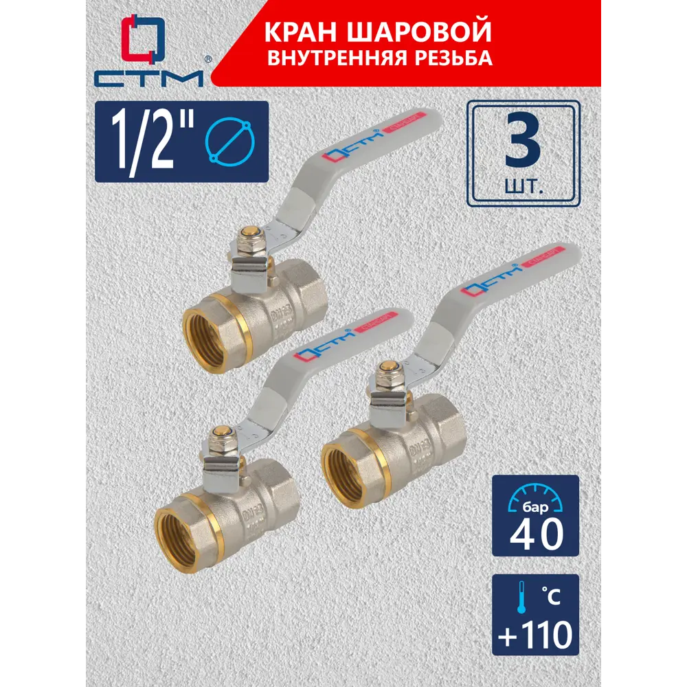 Фото Кран шаровой прямой СТМ CWFFH012K03 DN15 PN40 1/2" ВР латунь ручка рычаг Фото Кран шаровой прямой СТМ CWFFH012K03 DN15 PN40 1/2" ВР латунь ручка рычаг
