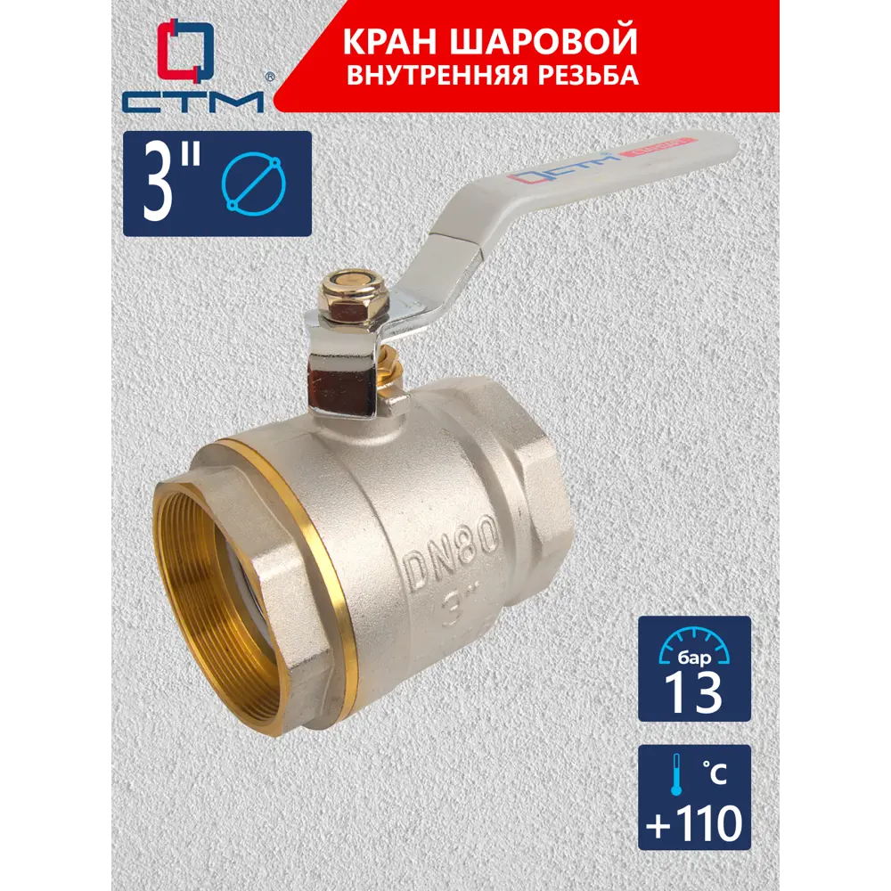 Фото Кран шаровой прямой СТМ CWFFH003 DN80 PN16 3" ВР латунь ручка рычаг Фото Кран шаровой прямой СТМ CWFFH003 DN80 PN16 3" ВР латунь ручка рычаг