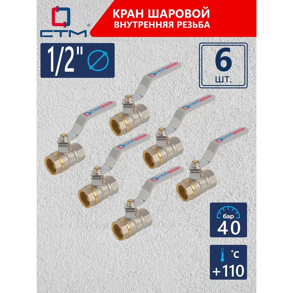 Фото Кран шаровой прямой СТМ CWFFH012K06 DN15 PN40 1/2" ВР латунь ручка рычаг Фото Кран шаровой прямой СТМ CWFFH012K06 DN15 PN40 1/2" ВР латунь ручка рычаг