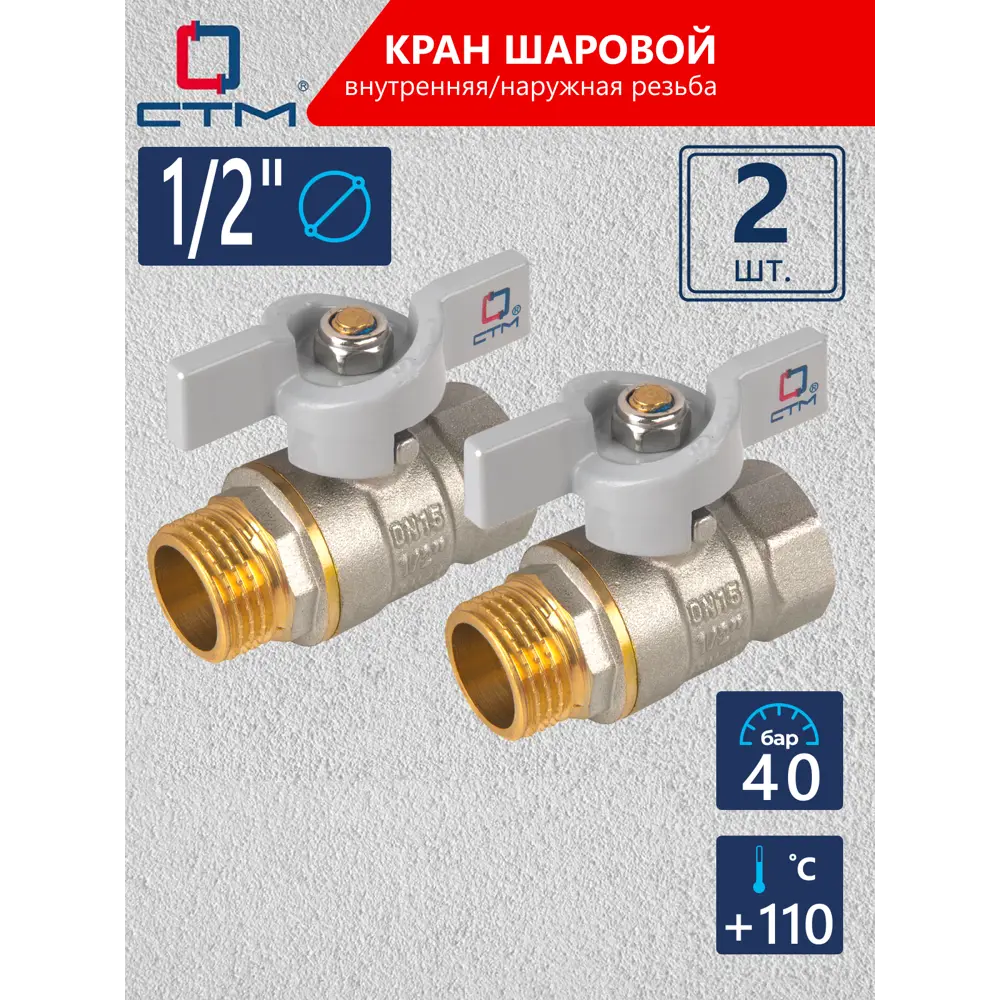 Фото Кран шаровой прямой СТМ CWFMB012K02 DN15 PN40 1/2" НР-ВР латунь ручка бабочка Фото Кран шаровой прямой СТМ CWFMB012K02 DN15 PN40 1/2" НР-ВР латунь ручка бабочка