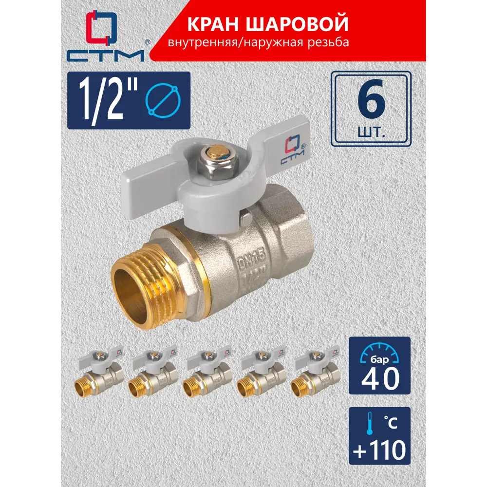 Фото Кран шаровой прямой СТМ CWFMB012K06 DN15 PN40 1/2" НР-ВР латунь ручка бабочка Фото Кран шаровой прямой СТМ CWFMB012K06 DN15 PN40 1/2" НР-ВР латунь ручка бабочка