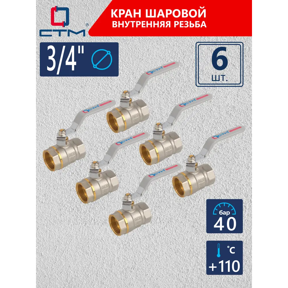 Фото Кран шаровой прямой СТМ CWFFH034K06 DN20 PN40 3/4" ВР латунь ручка рычаг Фото Кран шаровой прямой СТМ CWFFH034K06 DN20 PN40 3/4" ВР латунь ручка рычаг