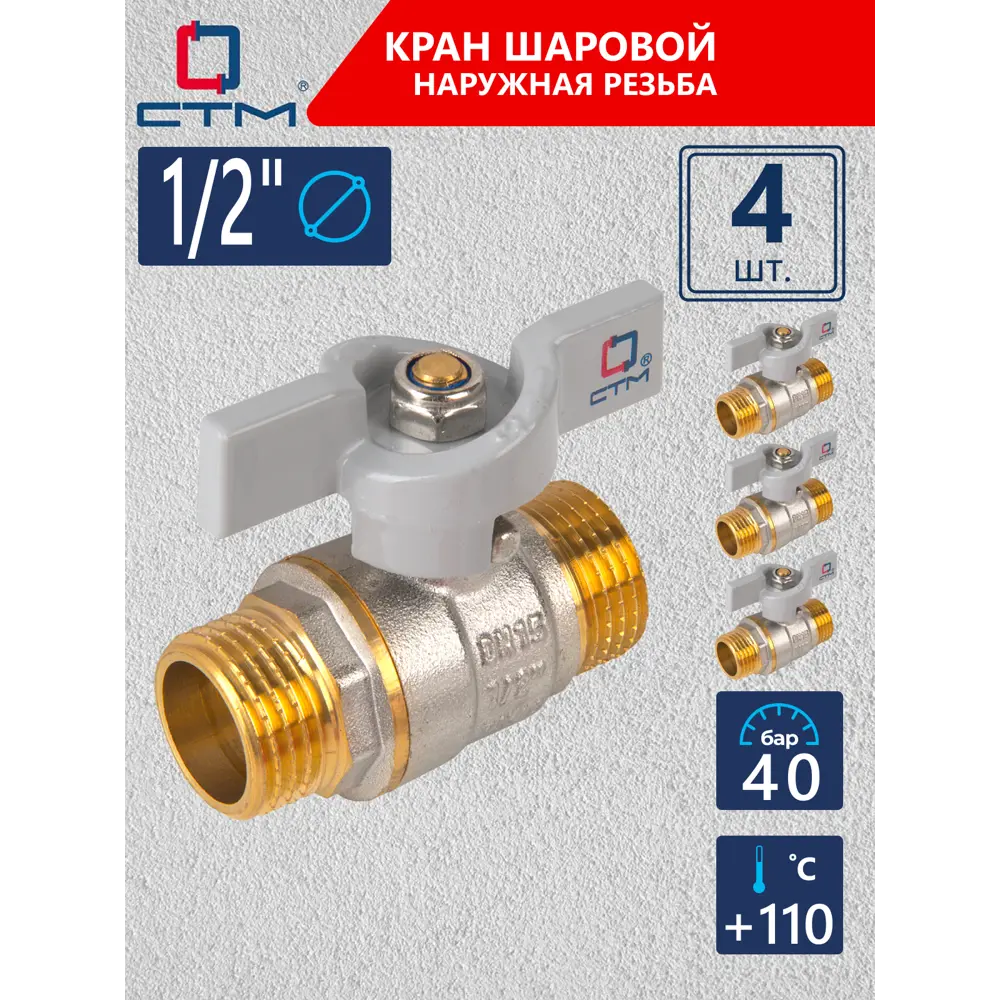Фото Кран шаровой прямой СТМ CWMMB012K04 DN15 PN40 1/2" НР латунь ручка бабочка Фото Кран шаровой прямой СТМ CWMMB012K04 DN15 PN40 1/2" НР латунь ручка бабочка