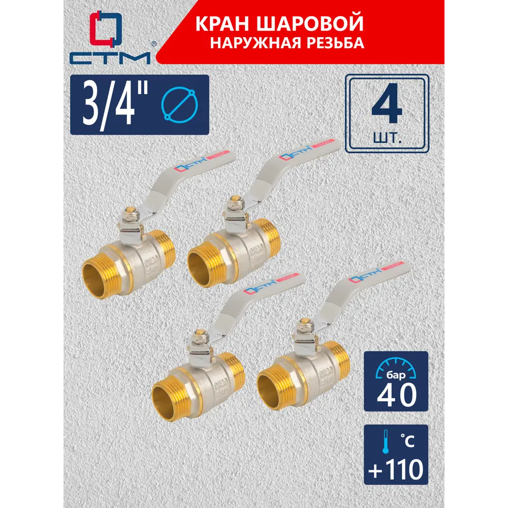 Фото Кран шаровой прямой СТМ CWMMH034K04 DN20 PN40 3/4" НР латунь ручка рычаг Фото Кран шаровой прямой СТМ CWMMH034K04 DN20 PN40 3/4" НР латунь ручка рычаг