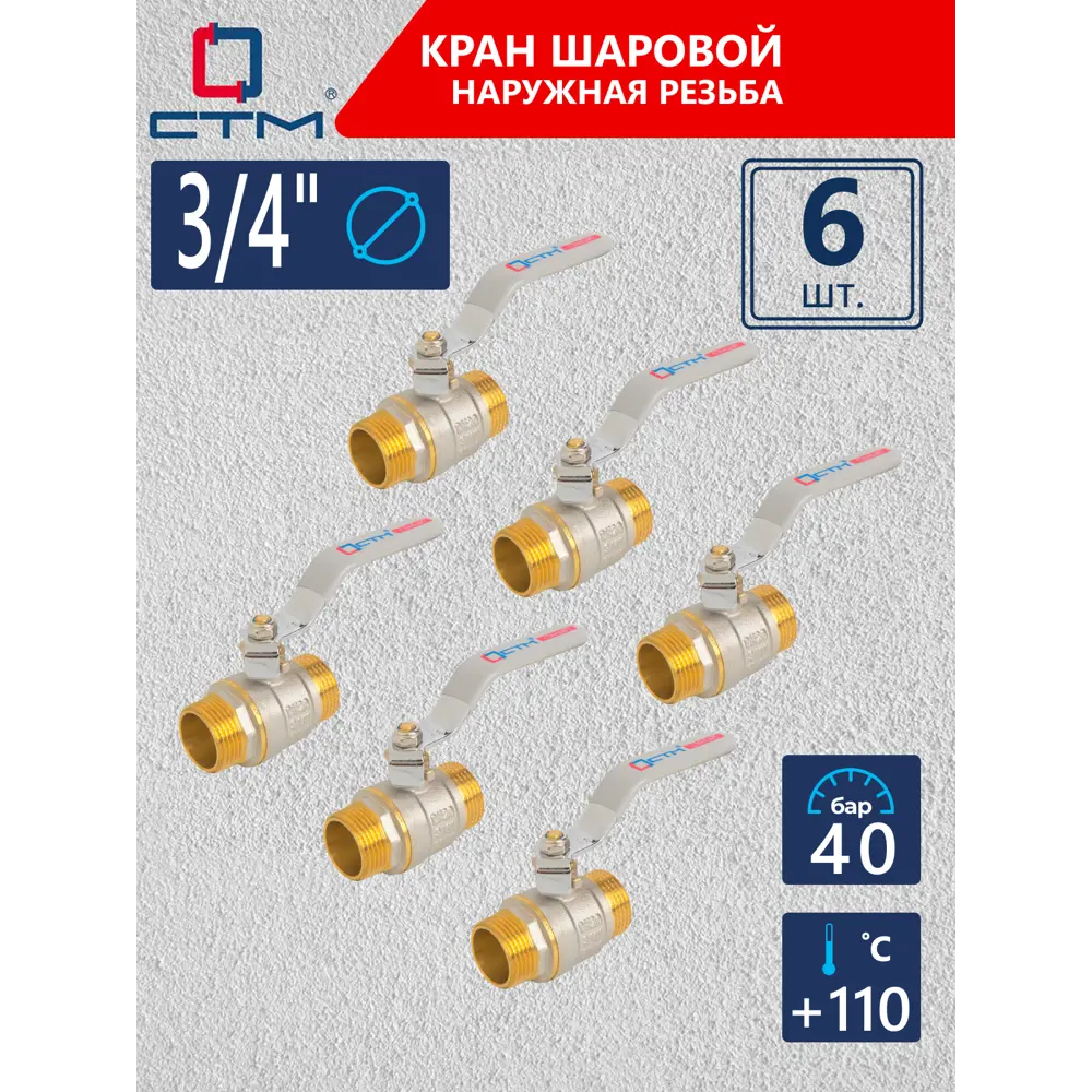Фото Кран шаровой прямой СТМ CWMMH034K06 DN20 PN40 3/4" НР латунь ручка рычаг Фото Кран шаровой прямой СТМ CWMMH034K06 DN20 PN40 3/4" НР латунь ручка рычаг
