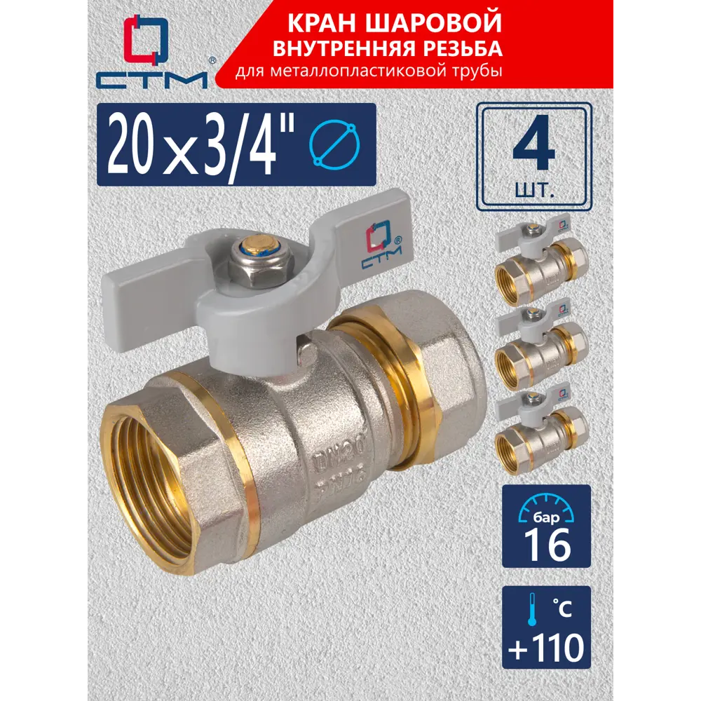 Фото Кран шаровой прямой СТМ CWPF3420K04 3/4"x20 мм ВР PN16 латунь ручка бабочка Фото Кран шаровой прямой СТМ CWPF3420K04 3/4"x20 мм ВР PN16 латунь ручка бабочка