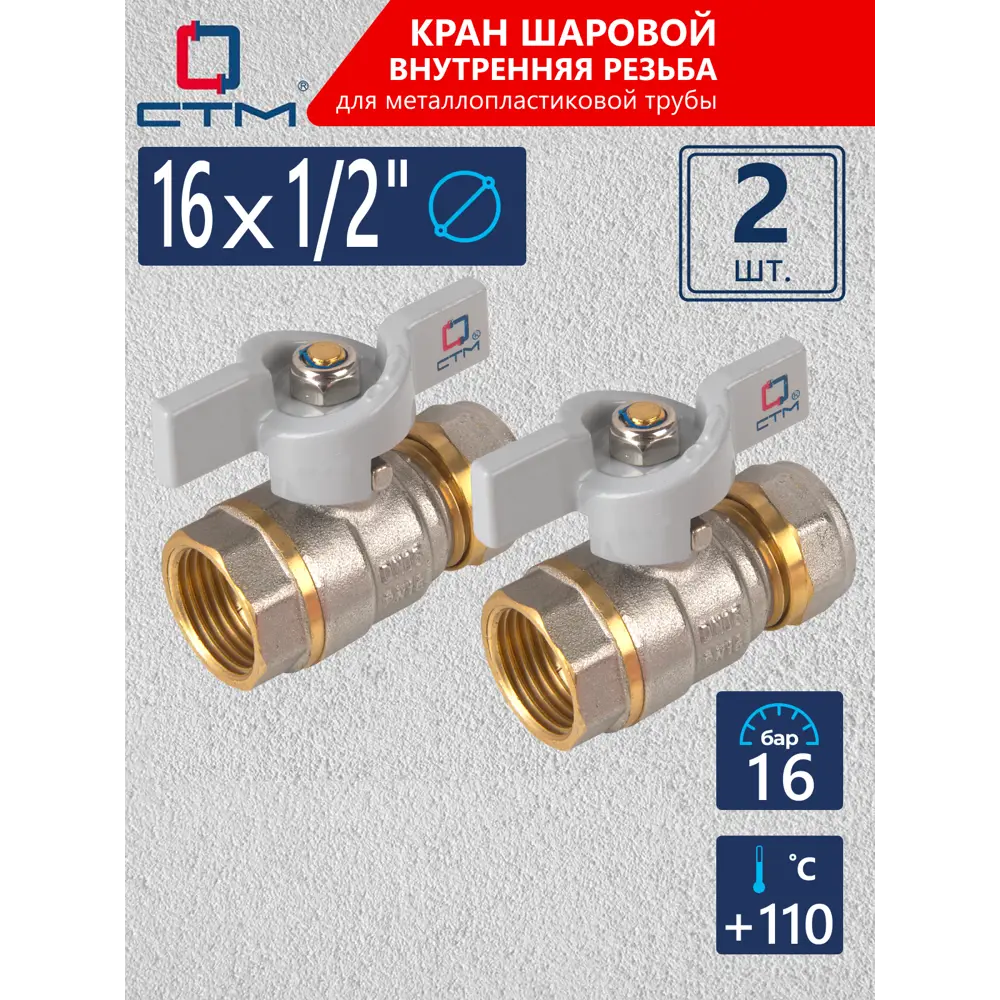 Фото Кран шаровой прямой СТМ CWPF1216K02 1/2"x16 мм ВР PN16 латунь ручка бабочка Фото Кран шаровой прямой СТМ CWPF1216K02 1/2"x16 мм ВР PN16 латунь ручка бабочка