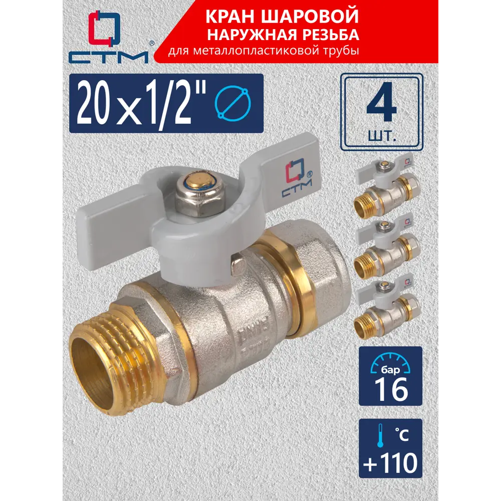 Фото Кран шаровой прямой СТМ CWPM1220K04 1/2"x20 мм НР PN16 латунь ручка бабочка Фото Кран шаровой прямой СТМ CWPM1220K04 1/2"x20 мм НР PN16 латунь ручка бабочка